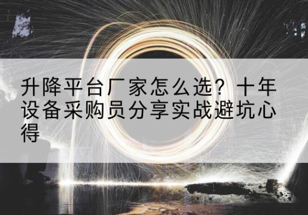 子洲升降平台厂家-怎么选？十年设备采购员分享实战避坑心得