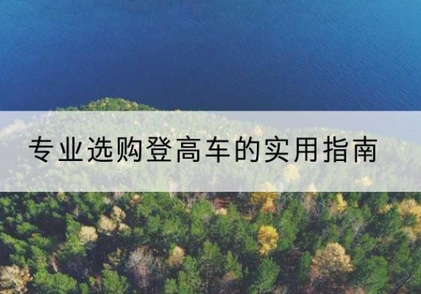 子洲电动登高车厂家推荐-专业选购登高车的实用指南