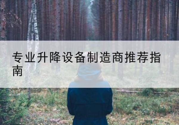 子洲电动剪叉升降平台厂家-专业升降设备制造商推荐指南